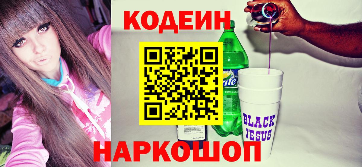 Кодеин напиток Lean (лин)  Вход с VPN  Лысьва 